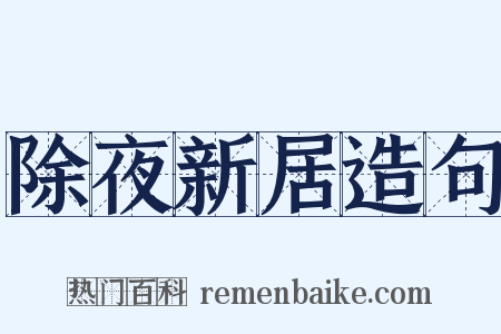 除夜新居造句是什么意思的图片